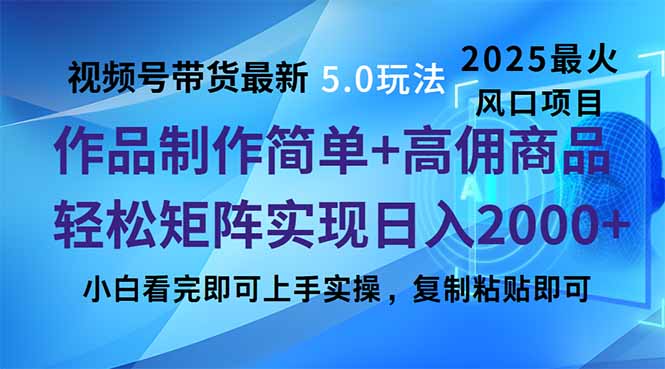 视频号带货最新5.0玩法，作品制作简单，当天起号，复制粘贴，轻松矩阵…共研网创-网赚项目-副业赚钱-互联网创业-资源整合-共研赋能共研网创社