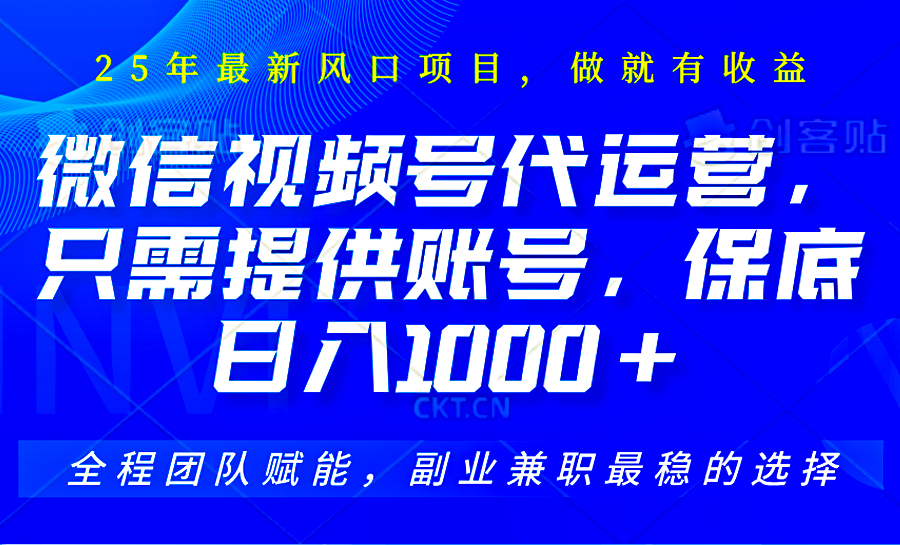 视频号代运营，只需提供账号，无需剪辑、直播和运营，坐收佣金单日保底1000+共研网创-网赚项目-副业赚钱-互联网创业-资源整合-共研赋能共研网创社