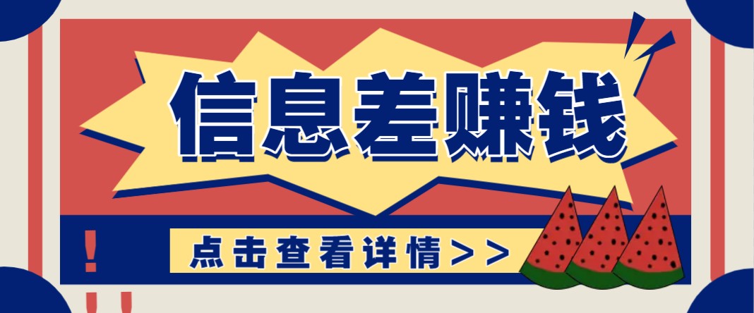 利用信息差赚钱项目，零成本每单都是纯利润！适合新手小白，日赚无上限共研网创-网赚项目-副业赚钱-互联网创业-资源整合-共研赋能共研网创社