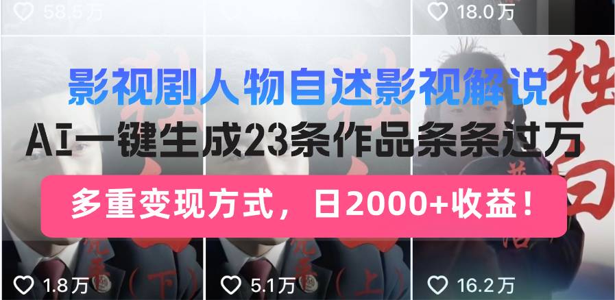 日入2000+！影视剧人物自述解说新玩法，AI暴力起号新姿势，23条作品条…共研网创-网赚项目-副业赚钱-互联网创业-资源整合-共研赋能共研网创社