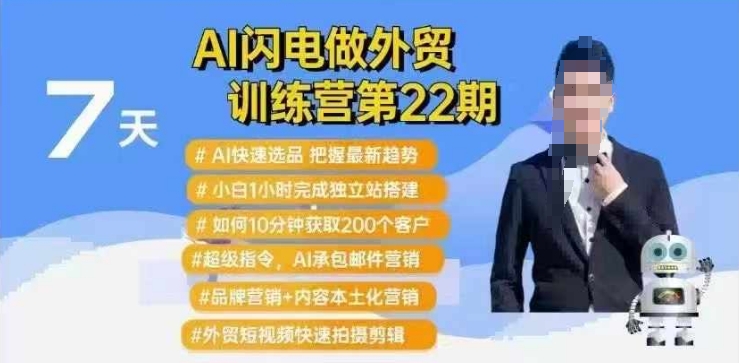 AI闪电做外贸训练营第22期：Al快速选品+小白1小时完成独立站搭建+10分钟获取200个客户等共研网创-网赚项目-副业赚钱-互联网创业-资源整合-共研赋能共研网创社