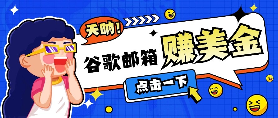 利用谷歌邮箱无脑看广告，零成本零门槛，轻松赚美金日收益50+共研网创-网赚项目-副业赚钱-互联网创业-资源整合-共研赋能共研网创社