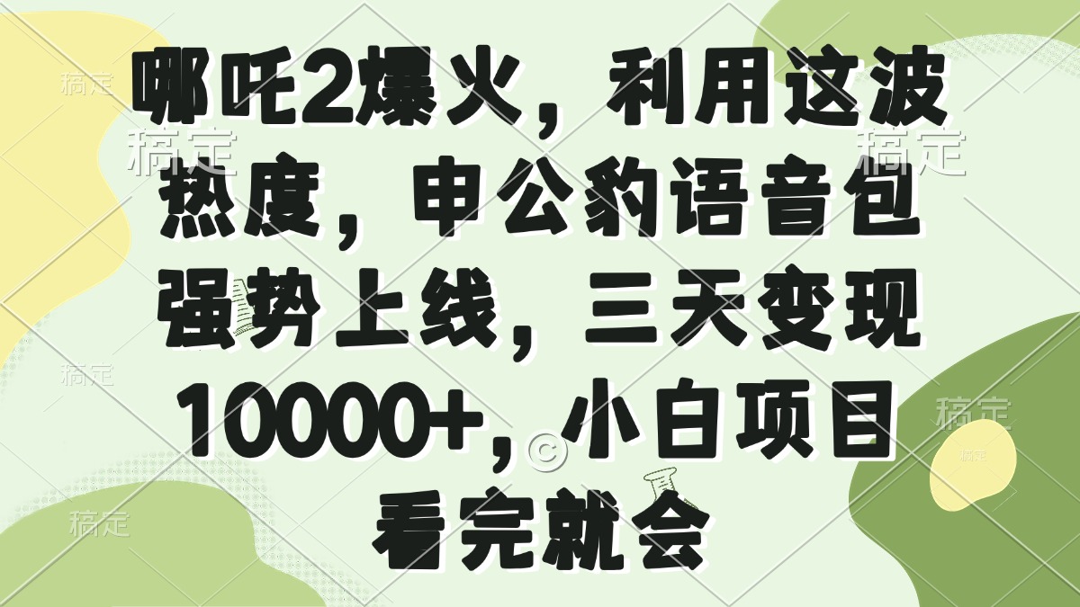 哪吒2爆火，利用这波热度，申公豹语音包强势上线，三天变现10000+，小…共研网创-网赚项目-副业赚钱-互联网创业-资源整合-共研赋能共研网创社