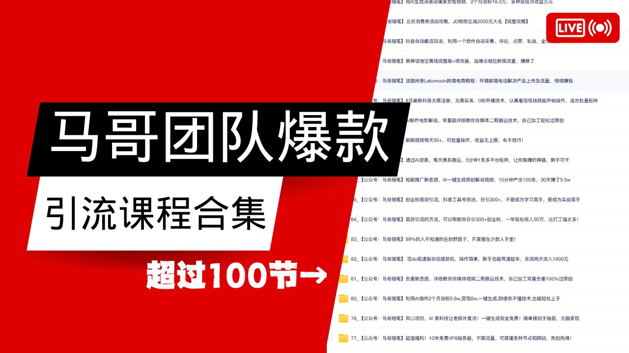 马哥团队【122节】最全项目爆款引流课程合集【持续更新】 马哥团队【122节】最全项目爆款引流课程合集【持续更新】