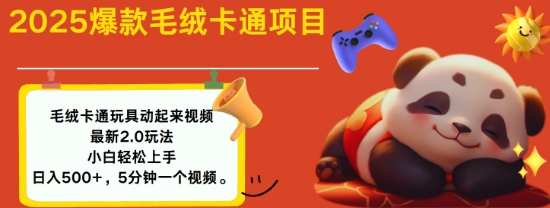 2025毛绒玩具卡通动起来，小白轻松上手，日入多张共研网创-网赚项目-副业赚钱-互联网创业-资源整合-共研赋能共研网创社