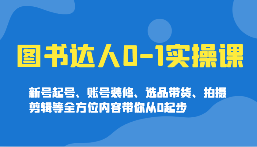 图书达人0共研网创-网赚项目-副业赚钱-互联网创业-资源整合-共研赋能共研网创社