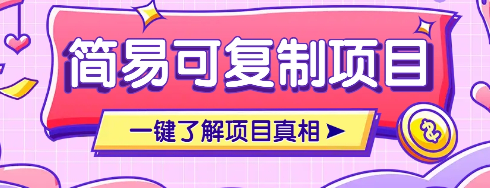 简易可复制的小众项目，每天投入3分钟，单笔可达200+【附操作流程说明】共研网创-网赚项目-副业赚钱-互联网创业-资源整合-共研赋能共研网创社