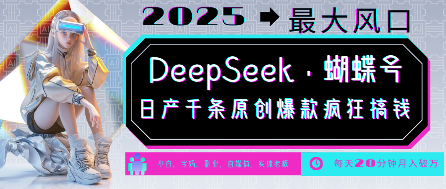 DeepSeek+蝴蝶号 中老年金主最爱 国学/心理学/养生/疗愈/情感/育儿/宠物各种赛道共研网创-网赚项目-副业赚钱-互联网创业-资源整合-共研赋能共研网创社