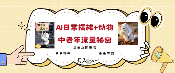 2025爆火AI摆摊日记+动物=中老年流量密码，条条爆款 条条原创共研网创-网赚项目-副业赚钱-互联网创业-资源整合-共研赋能共研网创社