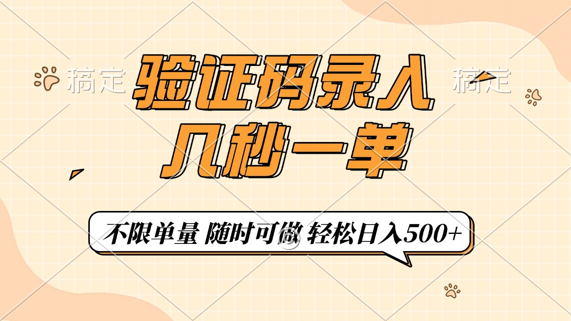 验证码录入，几秒钟一单，只需一部手机即可开始，随时随地可做，每天500+共研网创-网赚项目-副业赚钱-互联网创业-资源整合-共研赋能共研网创社