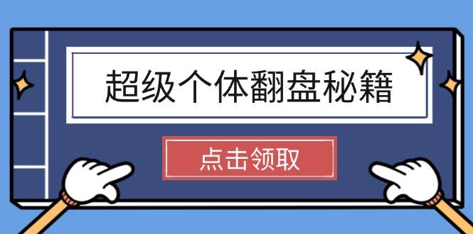 超级个体翻盘秘籍：掌握社会原理，开启无限游戏之旅，学会创造财富共研网创-网赚项目-副业赚钱-互联网创业-资源整合-共研赋能共研网创社