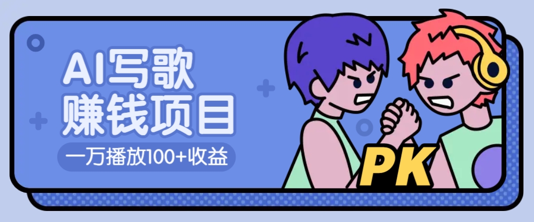 AI写歌赚钱玩法，一万播放100+收益，拉新5元一个【揭秘】共研网创-网赚项目-副业赚钱-互联网创业-资源整合-共研赋能共研网创社