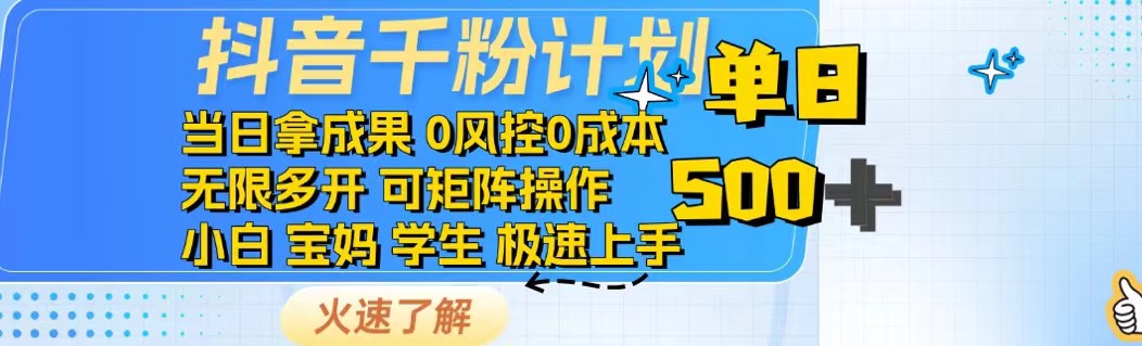抖音千粉计划日入500+免费知识分享！共研网创-网赚项目-副业赚钱-互联网创业-资源整合-共研赋能共研网创社