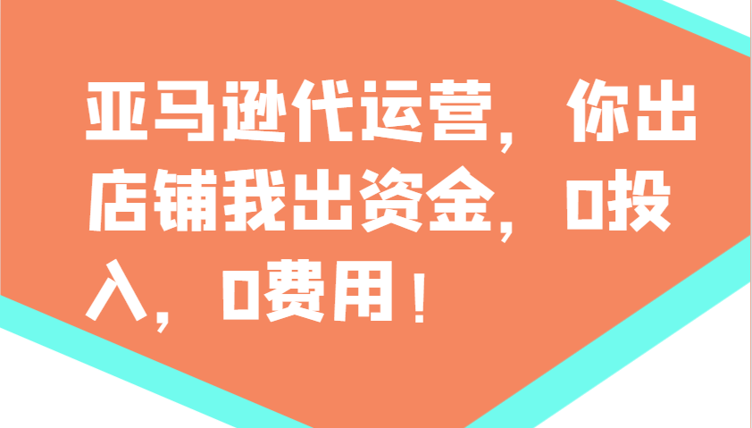 亚马逊代运营，你出店铺我出资金，0投入，0费用，无责任每天300分红，赢亏我承担共研网创-网赚项目-副业赚钱-互联网创业-资源整合-共研赋能共研网创社