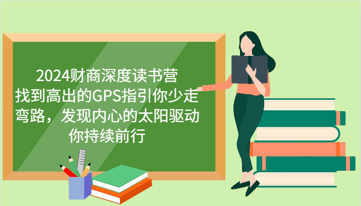 财商深度读书营，找到高出的GPS指引你少走弯路，发现内心的太阳驱动你持续前行 更新共研网创-网赚项目-副业赚钱-互联网创业-资源整合-共研赋能共研网创社