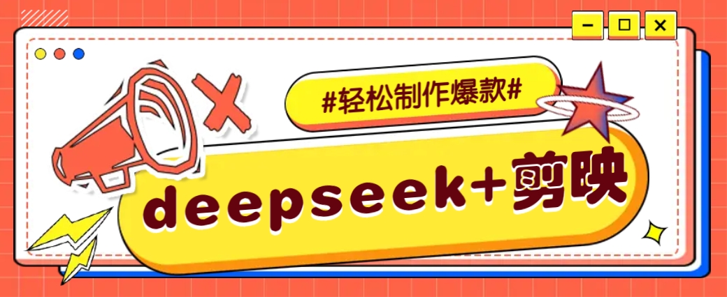 DeepSeek+剪映，一键生成原创文案和视频 (各种故事视频)几分钟教会你共研网创-网赚项目-副业赚钱-互联网创业-资源整合-共研赋能共研网创社
