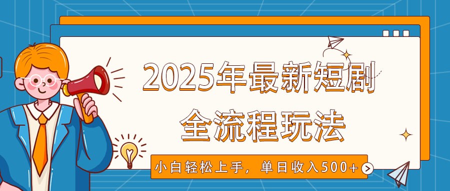 2025年最新短剧玩法，全流程实操，小白轻松上手，视频号抖音同步分发，单日收入500+共研网创-网赚项目-副业赚钱-互联网创业-资源整合-共研赋能共研网创社