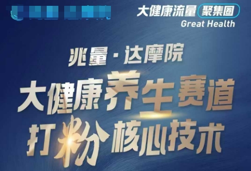 大健康打粉引流，大健康养生赛道暴利打粉新玩法共研网创-网赚项目-副业赚钱-互联网创业-资源整合-共研赋能共研网创社
