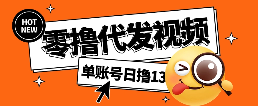 视频代发纯绿色项目，不用剪辑提供素材直接发布，0粉丝也能轻松日入50+共研网创-网赚项目-副业赚钱-互联网创业-资源整合-共研赋能共研网创社