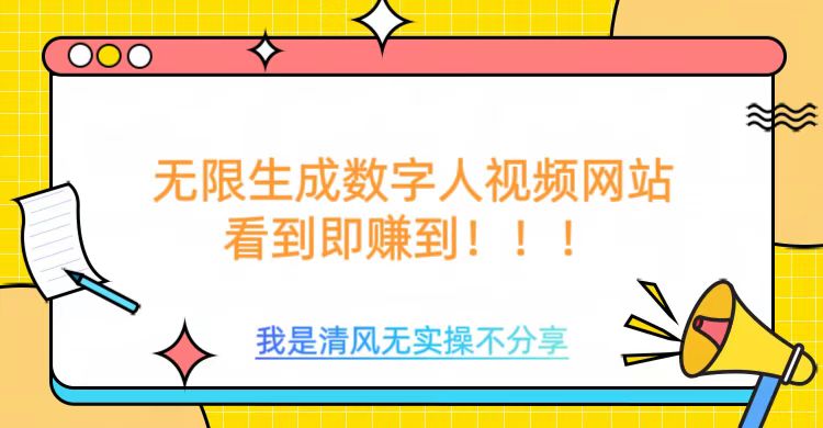 无限生成数字人视频，无需充值会员或者其他算力共研网创-网赚项目-副业赚钱-互联网创业-资源整合-共研赋能共研网创社