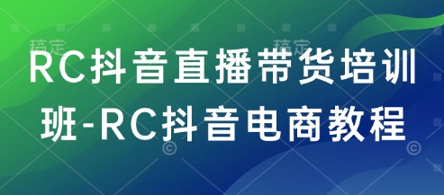 RC抖音直播带货培训班共研网创-网赚项目-副业赚钱-互联网创业-资源整合-共研赋能共研网创社