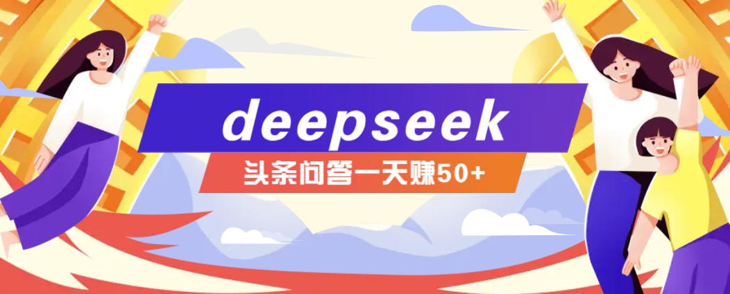 利用deepseek操作今日头条问答图文玩法，新手也能轻松上手，日收益50+共研网创-网赚项目-副业赚钱-互联网创业-资源整合-共研赋能共研网创社
