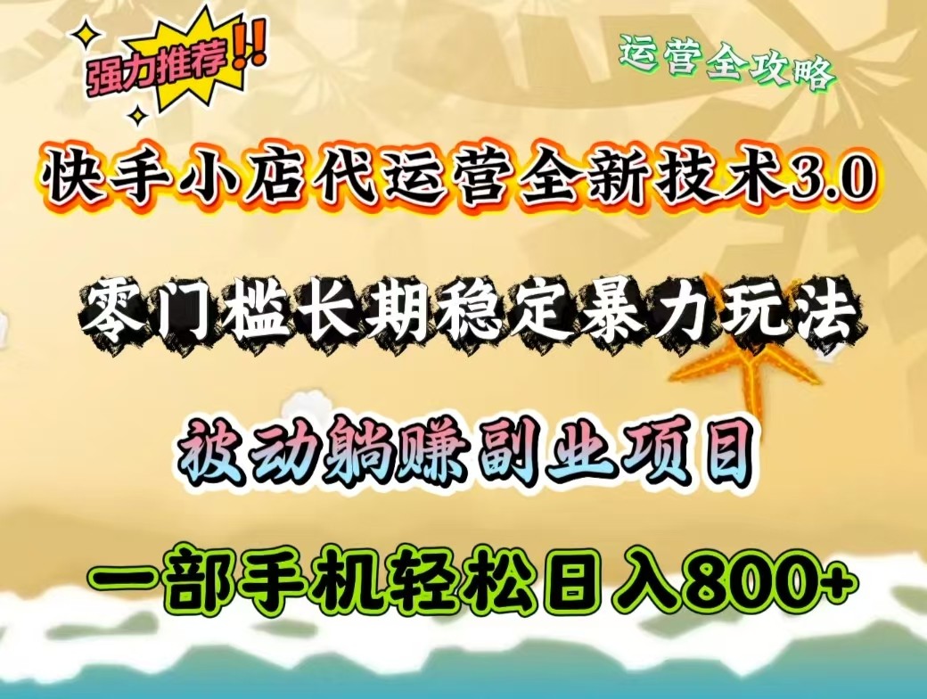 快手小店代运营全新技术3.0，零门槛长期稳定暴力玩法，被动躺赚一部手机轻松日入800+共研网创-网赚项目-副业赚钱-互联网创业-资源整合-共研赋能共研网创社