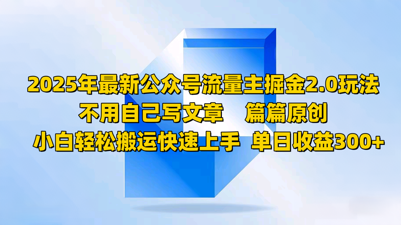 2025年最新公众号流量主掘金2.0玩法，不用自己写文章篇篇原创，小白轻松搬运快速上手共研网创-网赚项目-副业赚钱-互联网创业-资源整合-共研赋能共研网创社