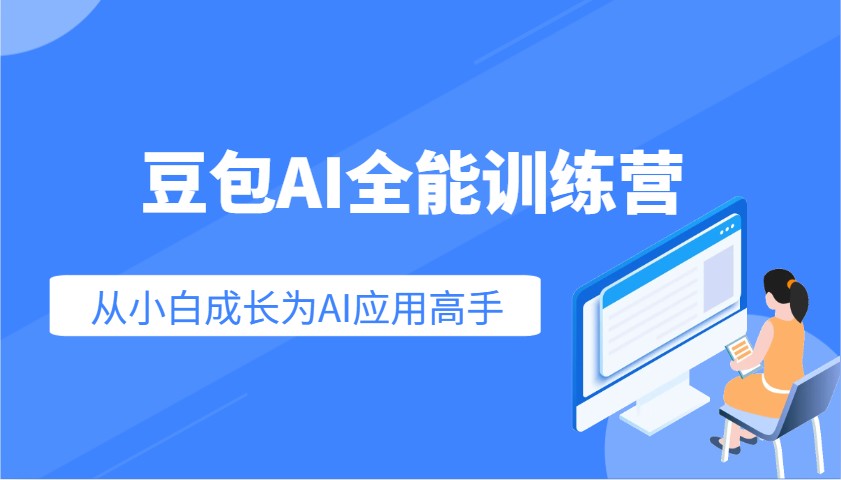 豆包AI全能训练营：快速掌握AI应用技能，从入门到精通从小白成长为AI应用高手共研网创-网赚项目-副业赚钱-互联网创业-资源整合-共研赋能共研网创社