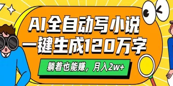 AI自动写小说，一键生成120万字，躺着也能赚，月入2w+共研网创-网赚项目-副业赚钱-互联网创业-资源整合-共研赋能共研网创社