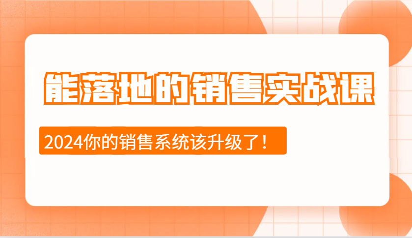 能落地的销售实战课：销售十步今天学，明天用，拥抱变化，迎接挑战(更新)共研网创-网赚项目-副业赚钱-互联网创业-资源整合-共研赋能共研网创社