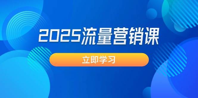2025流量营销课：直击业绩卡点, 拓客新策略, 提高转化率, 设计生意模式共研网创-网赚项目-副业赚钱-互联网创业-资源整合-共研赋能共研网创社