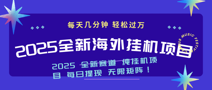 2025最新海外挂机项目：每天几分钟，轻松月入过万共研网创-网赚项目-副业赚钱-互联网创业-资源整合-共研赋能共研网创社