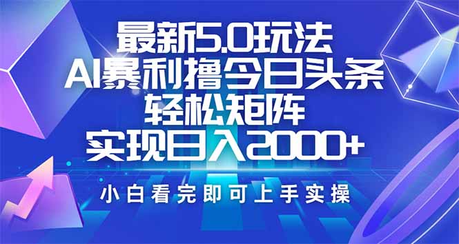 今日头条最新5.0玩法，思路简单，复制粘贴，轻松实现矩阵日入2000+共研网创-网赚项目-副业赚钱-互联网创业-资源整合-共研赋能共研网创社