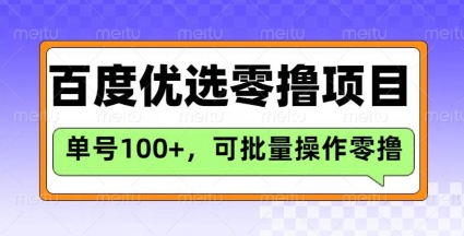 百度优选推荐官玩法，单号日收益3张，长期可做的零撸项目共研网创-网赚项目-副业赚钱-互联网创业-资源整合-共研赋能共研网创社