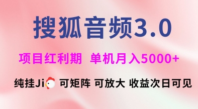 搜狐音频挂ji3.0.可矩阵可放大，独家技术，稳定月入5000+【揭秘】共研网创-网赚项目-副业赚钱-互联网创业-资源整合-共研赋能共研网创社