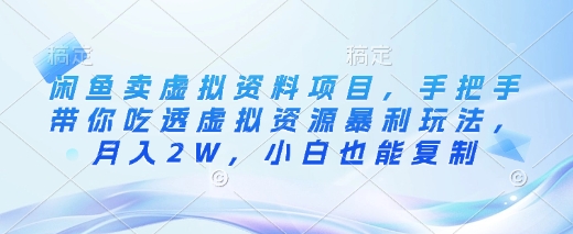 闲鱼卖虚拟资料项目，手把手带你吃透虚拟资源暴利玩法，月入2W，小白也能复制共研网创-网赚项目-副业赚钱-互联网创业-资源整合-共研赋能共研网创社
