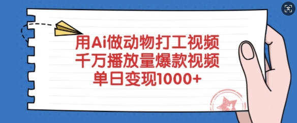 用Ai做动物打工视频，千万播放量爆款视频，单日变现多张共研网创-网赚项目-副业赚钱-互联网创业-资源整合-共研赋能共研网创社