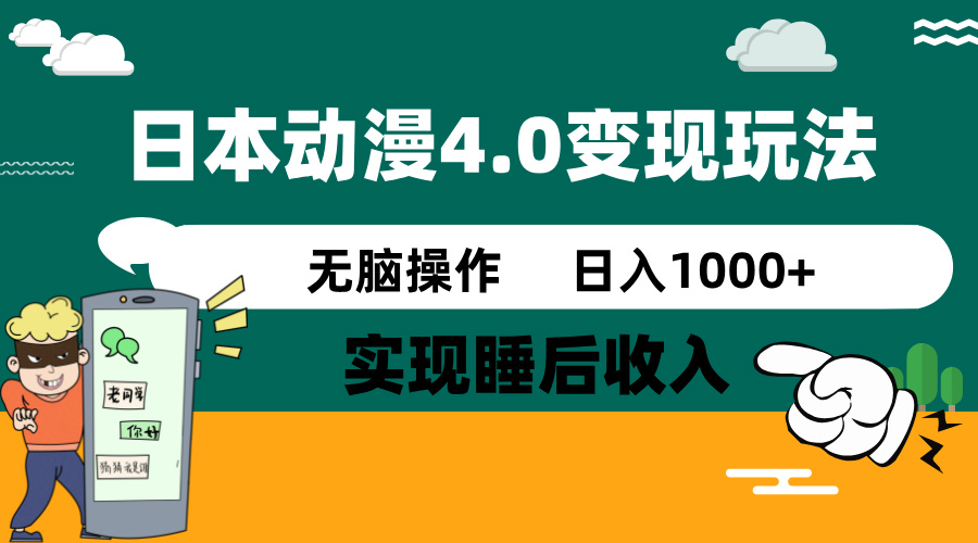 日本动漫4.0火爆玩法，零成本，实现睡后收入，无脑操作，日入1000+共研网创-网赚项目-副业赚钱-互联网创业-资源整合-共研赋能共研网创社