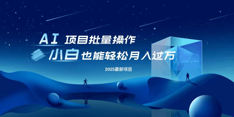 最新玩法，全自动挂机。小白也能轻松过万共研网创-网赚项目-副业赚钱-互联网创业-资源整合-共研赋能共研网创社