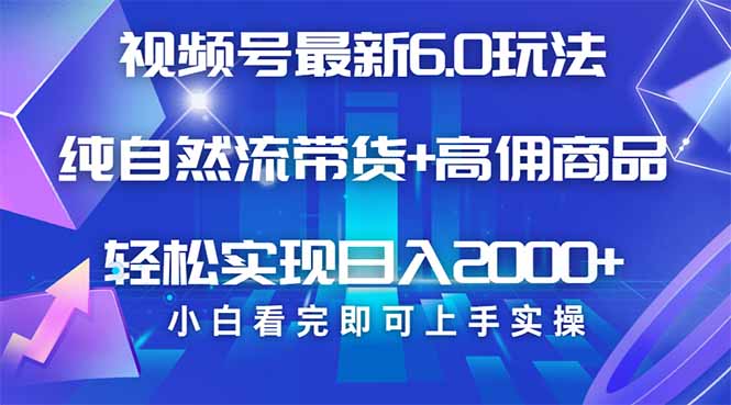 视频号带货最新6.0玩法，作品制作简单，当天起号，复制粘贴，轻松矩阵…共研网创-网赚项目-副业赚钱-互联网创业-资源整合-共研赋能共研网创社