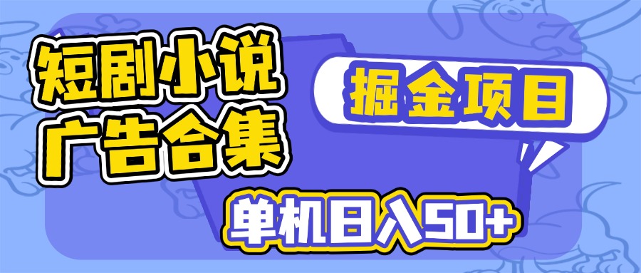 短剧小说合集广告掘金项目，单机日入50+共研网创-网赚项目-副业赚钱-互联网创业-资源整合-共研赋能共研网创社