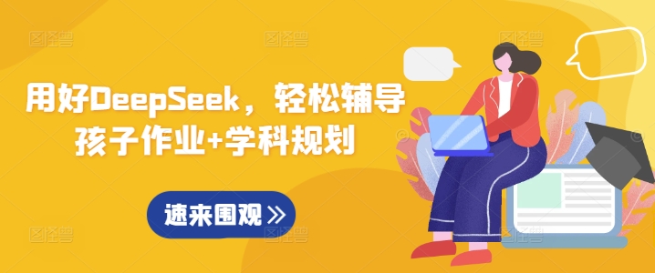 用好DeepSeek，轻松辅导孩子作业+学科规划共研网创-网赚项目-副业赚钱-互联网创业-资源整合-共研赋能共研网创社