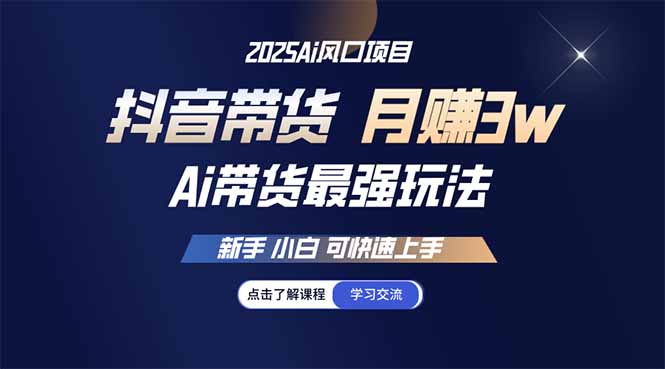 25年直播最强玩法 抖音带货 月入3w+新手小白可快速上手共研网创-网赚项目-副业赚钱-互联网创业-资源整合-共研赋能共研网创社