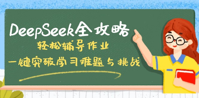 DeepSeek全攻略，轻松辅导作业，一键突破学习难题与挑战！共研网创-网赚项目-副业赚钱-互联网创业-资源整合-共研赋能共研网创社