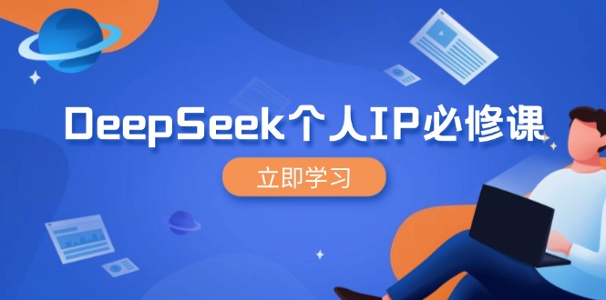 DeepSeek个人IP必修课，打造IP、裂变粉丝，轻松放大营销能翻百倍共研网创-网赚项目-副业赚钱-互联网创业-资源整合-共研赋能共研网创社