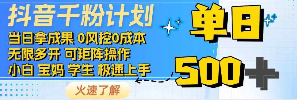 抖音千粉计划，日入500+，包落地，当日拿成果共研网创-网赚项目-副业赚钱-互联网创业-资源整合-共研赋能共研网创社