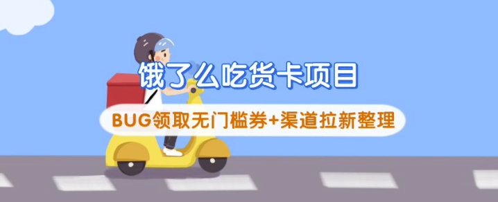 饿了么吃货卡项目共研网创-网赚项目-副业赚钱-互联网创业-资源整合-共研赋能共研网创社