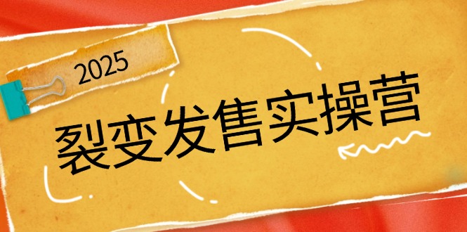 裂变发售实操营，全景解析裂变逻辑，打造动销新玩法，助力私域流量引爆共研网创-网赚项目-副业赚钱-互联网创业-资源整合-共研赋能共研网创社