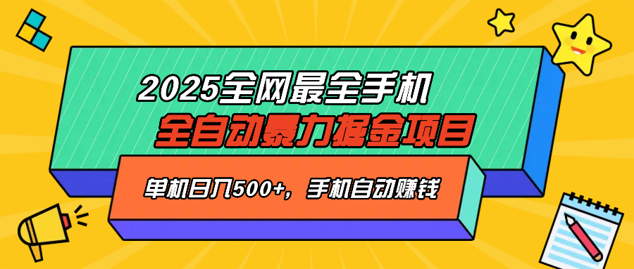 2025最新全网最全手机全自动掘金项目，单机500+，让手机自动赚钱共研网创-网赚项目-副业赚钱-互联网创业-资源整合-共研赋能共研网创社